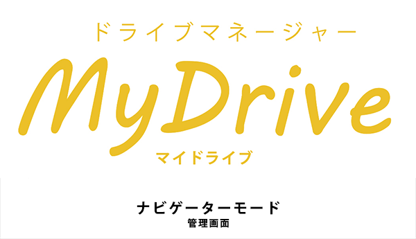 MyDrive管理